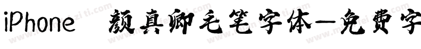 iPhone 颜真卿毛笔字体字体转换